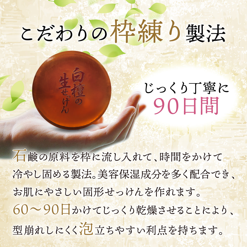 白檀の生せっけん固形タイプ23g
