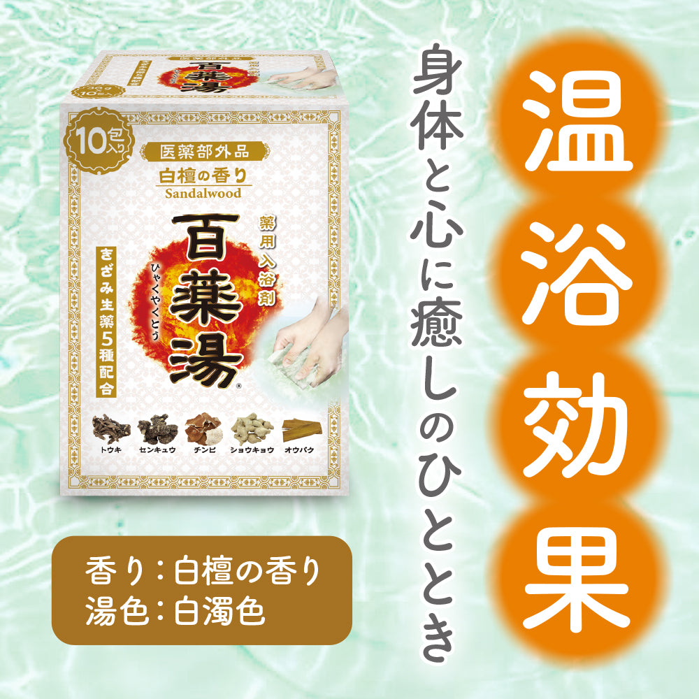 百薬湯 白檀の香り 30g×10包入