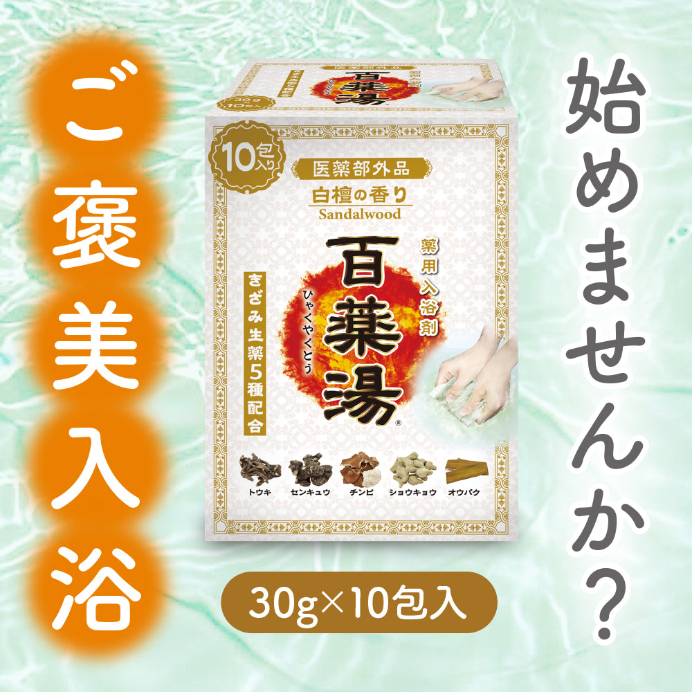百薬湯 白檀の香り 30g×10包入