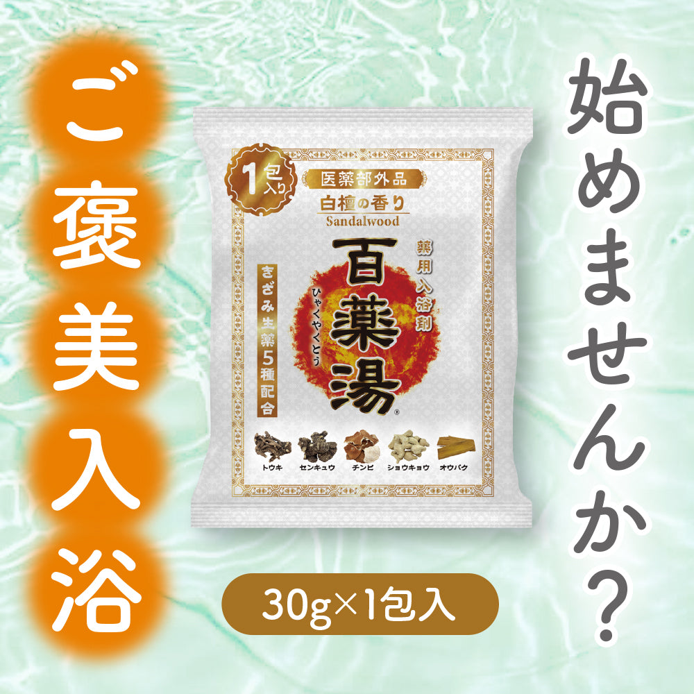 【セット商品】百薬湯 白檀の香り お試し3包セット