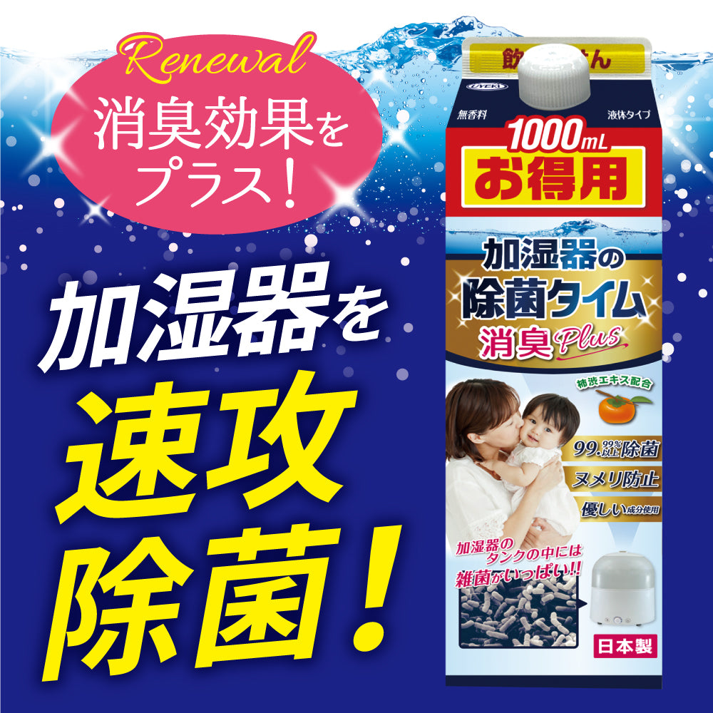 加湿器の除菌タイム消臭Plus 液体タイプ お得用 1000mL