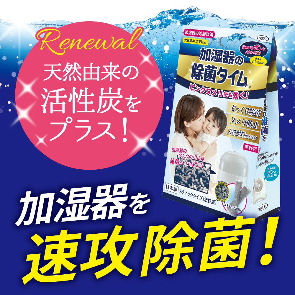 加湿器の除菌タイム スティックタイプ