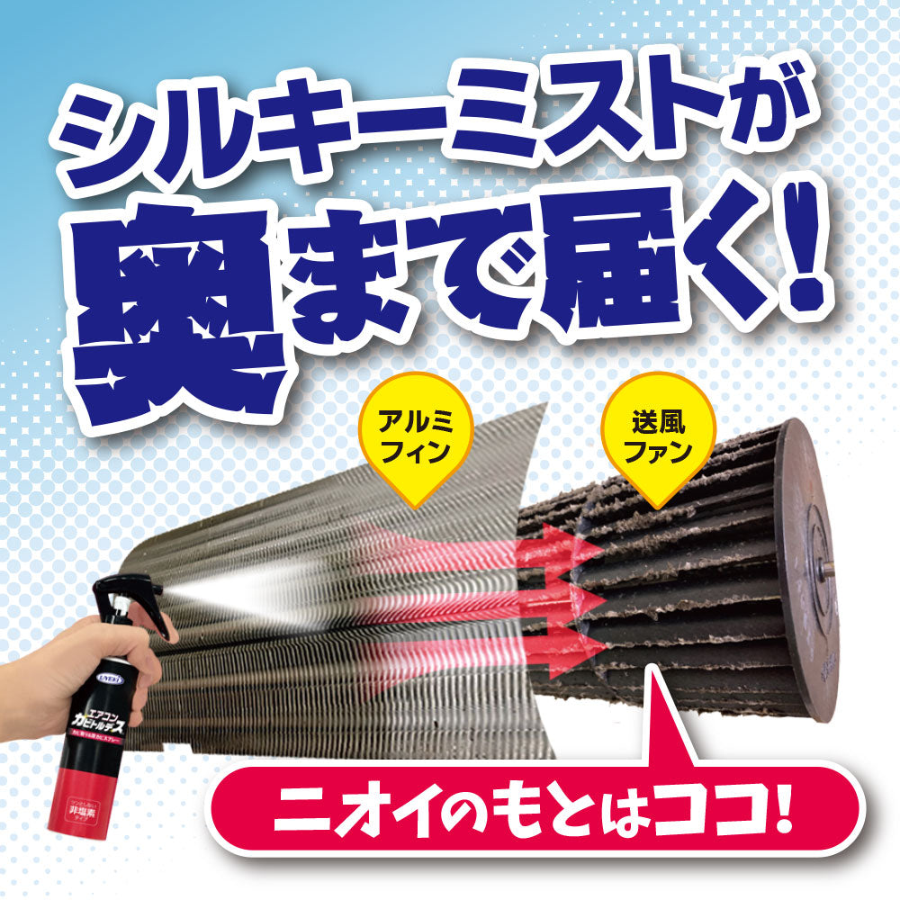 【初回半額】エアコンカビトルデス 120mL