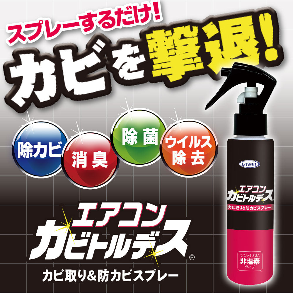 【初回半額】エアコンカビトルデス 120mL