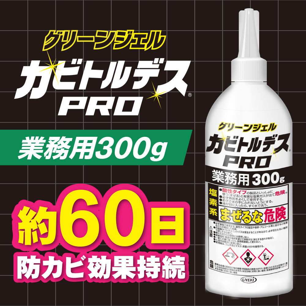 【大容量】カビトルデスPROグリーンジェル 業務用300g