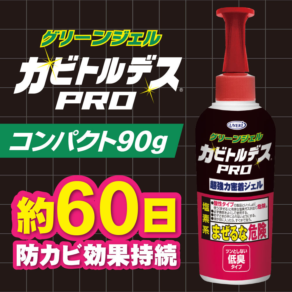 【初回半額】カビトルデスPRO グリーンジェル 90g