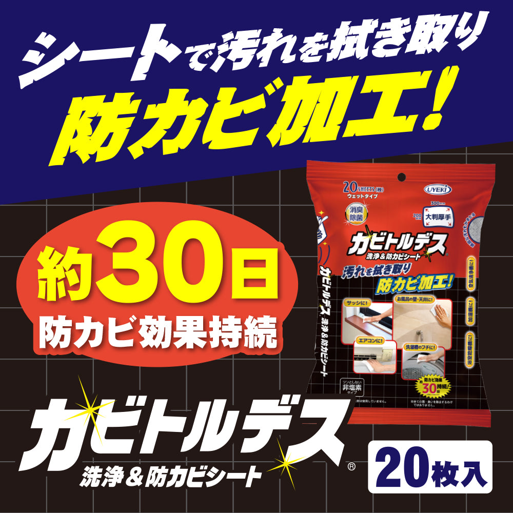 カビトルデス洗浄&防カビシート20枚入