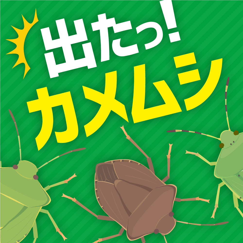 【初回半額】カメムシ忌避剤 カメムシクリン 250mL