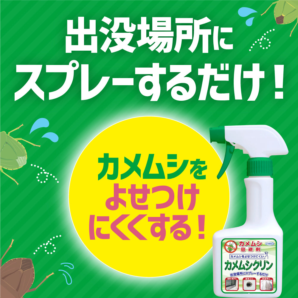 【初回半額】カメムシ忌避剤 カメムシクリン 250mL