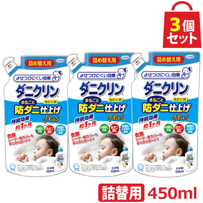 【セット商品】ダニクリン まるごと防ダニ仕上げ剤 Plus 詰め替え用450mL 3個セット