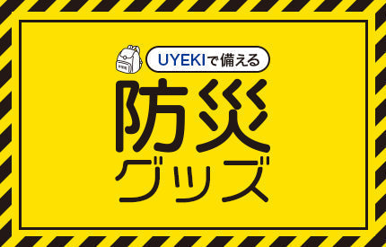 UYEKIで備える防災グッズ