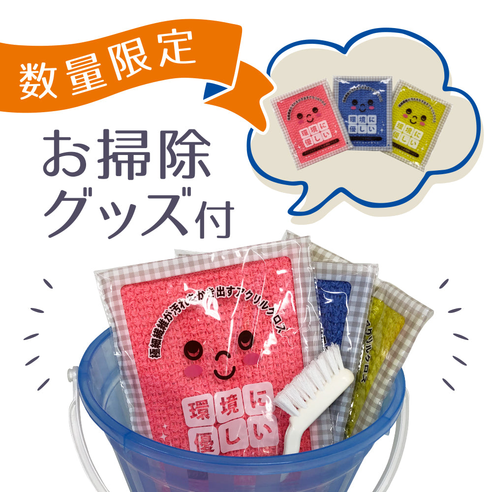 【期間限定】大掃除セット【数量限定お掃除グッズ付き】
