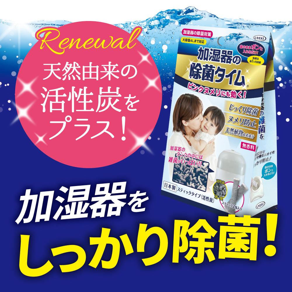 【初回半額】加湿器の除菌タイム スティックタイプ