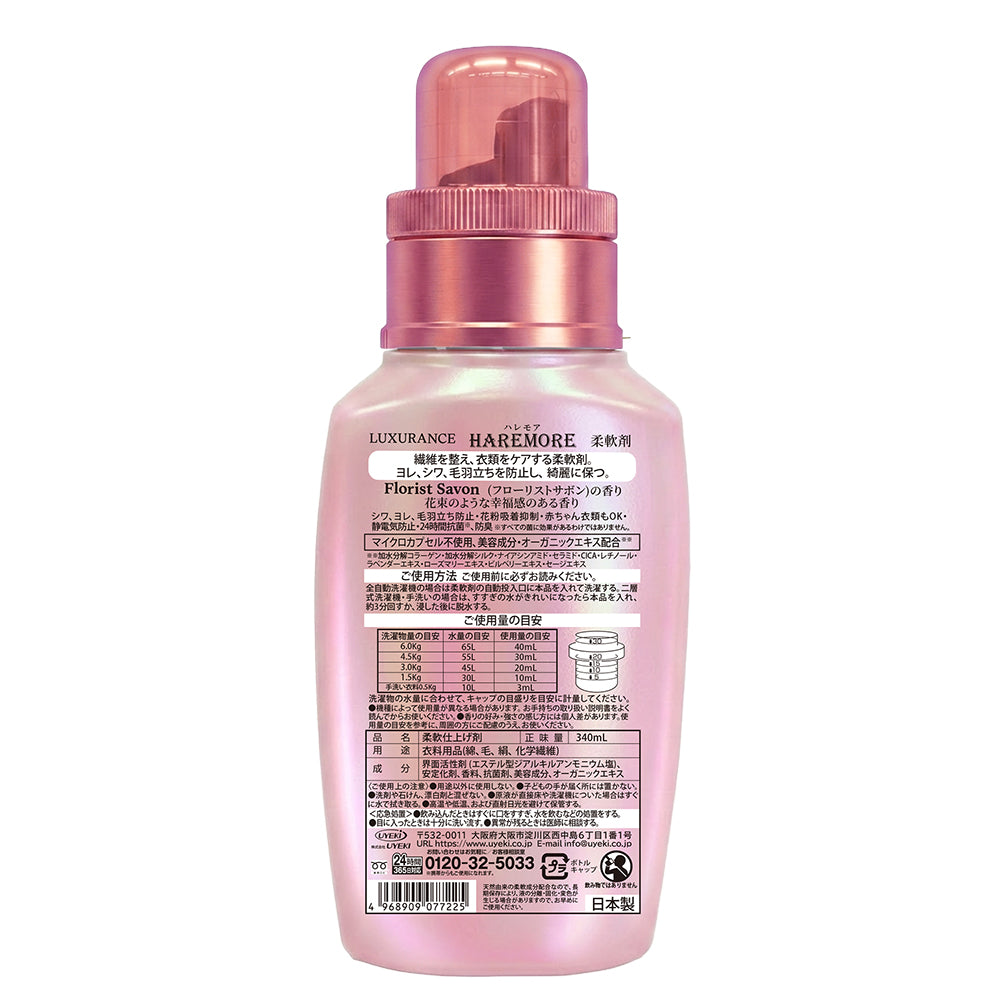 【初回半額】ラグジュランス ハレモア 柔軟剤 フローリストサボン 340mL