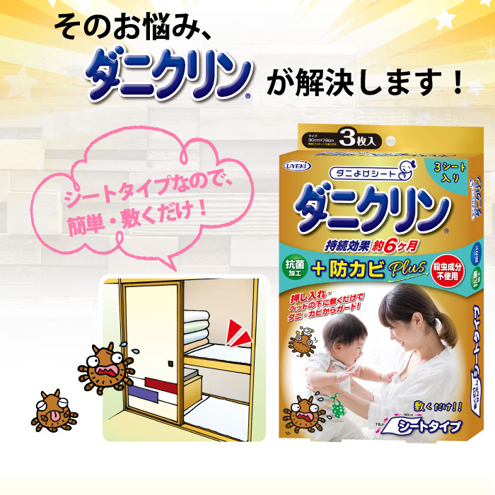 ダニクリン 抗菌シート 防カビPlus 3枚入