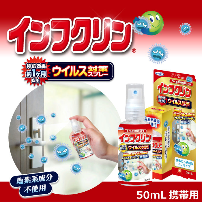 【初回半額】インフクリン 携帯用 50mL