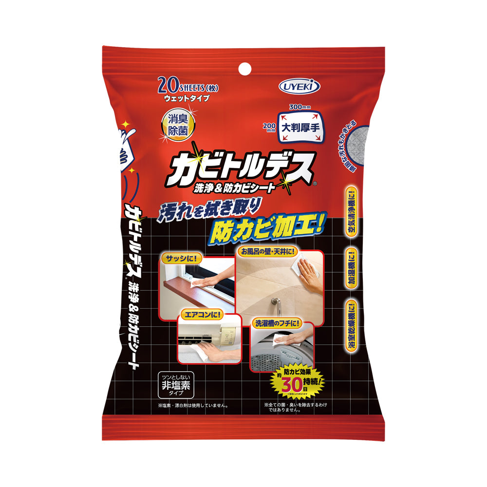カビトルデス洗浄＆防カビシート20枚入