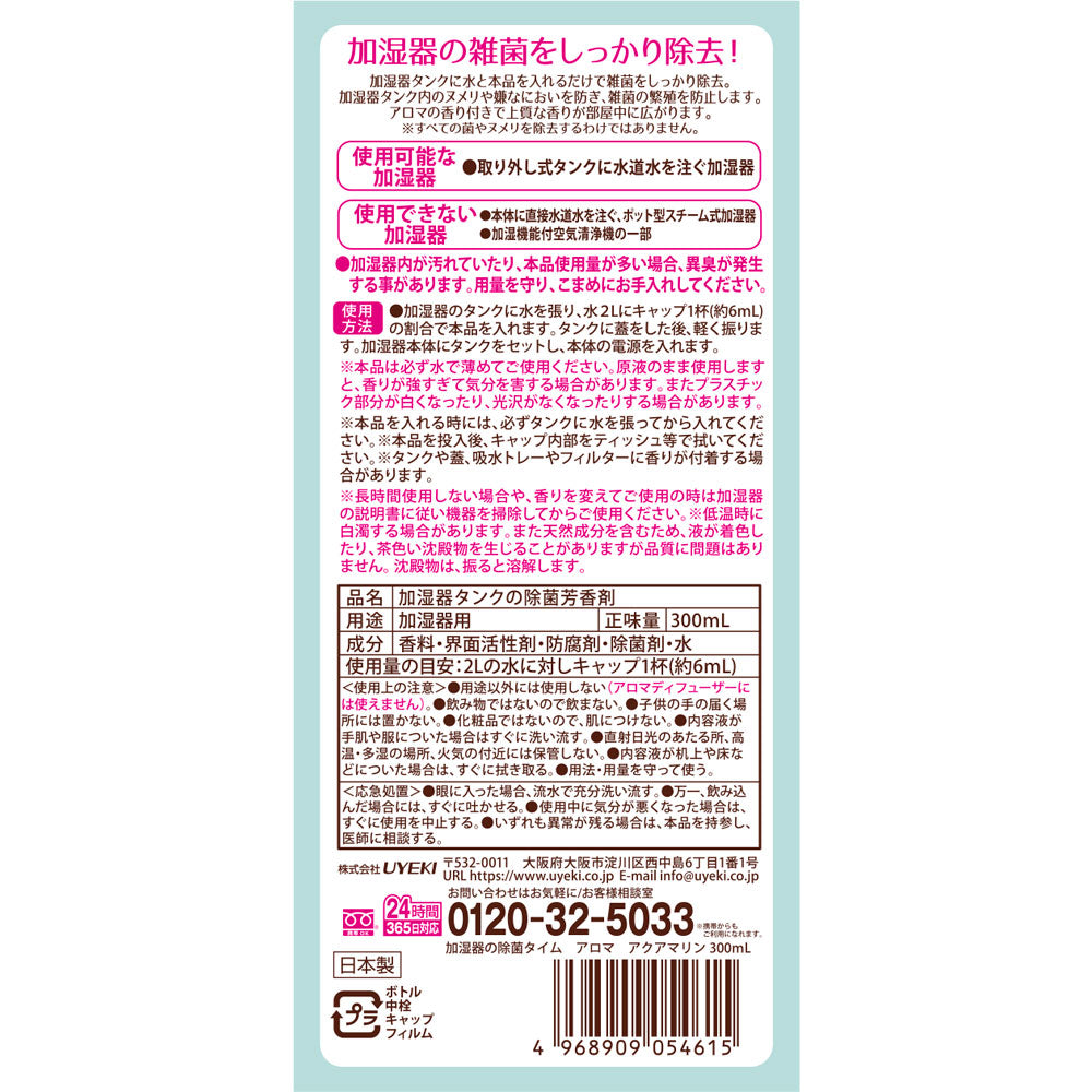 【初回半額】加湿器の除菌タイムアロマ アクアマリン 300mL