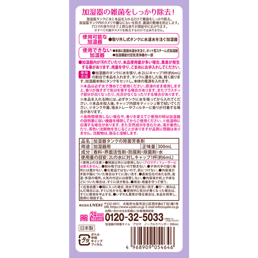 【初回半額】加湿器の除菌タイムアロマ ノーブルラベンダー 300mL