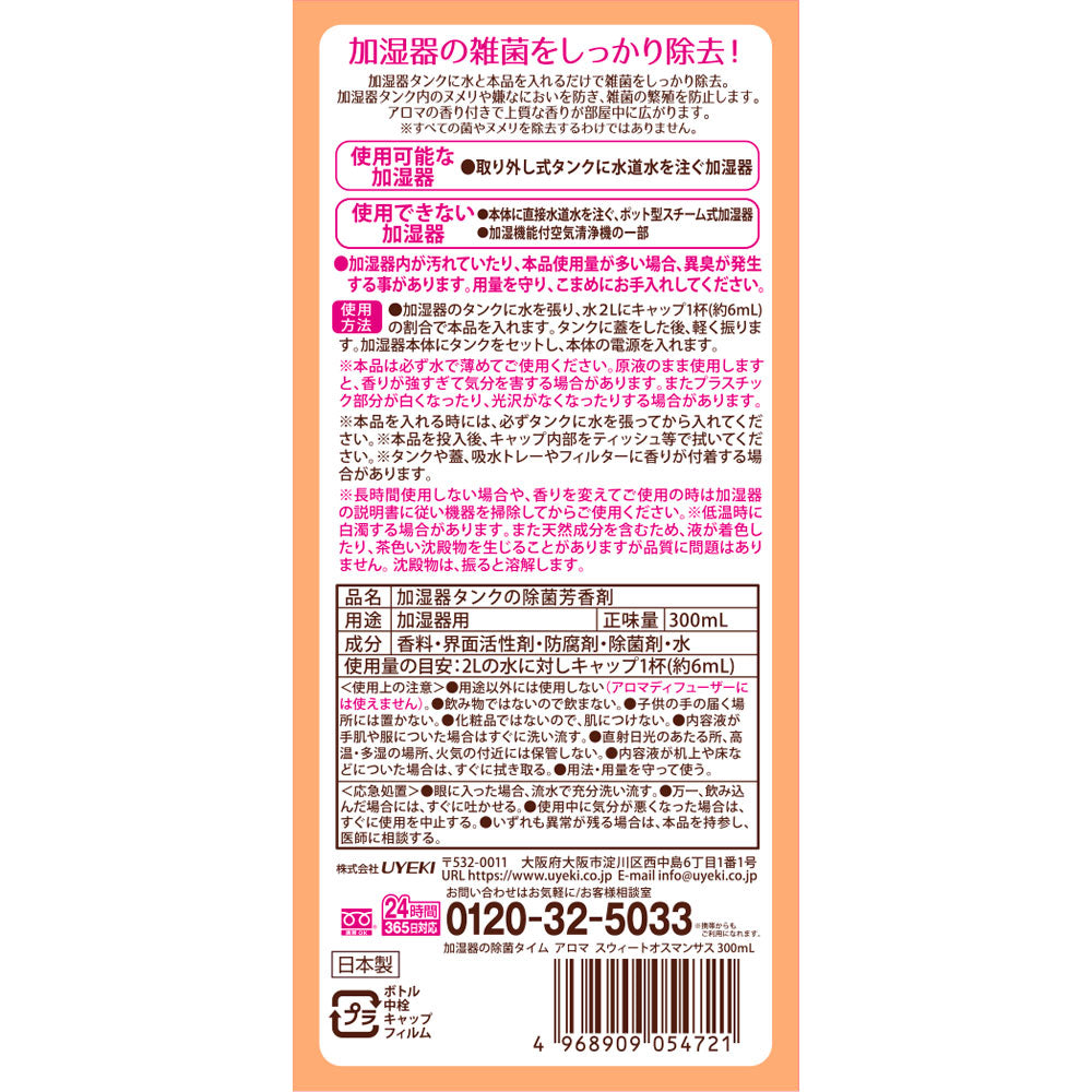 加湿器の除菌タイムアロマ キンモクセイ/スウィートオスマンサス 300mL