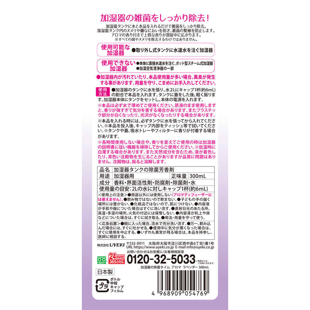 【リニューアル】加湿器の除菌タイムアロマ ラベンダーの香り 300mL