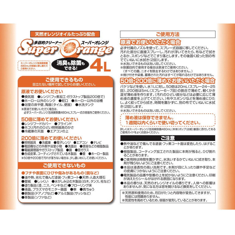 【大容量】スーパーオレンジ 消臭・除菌 泡タイプ 業務用 4L