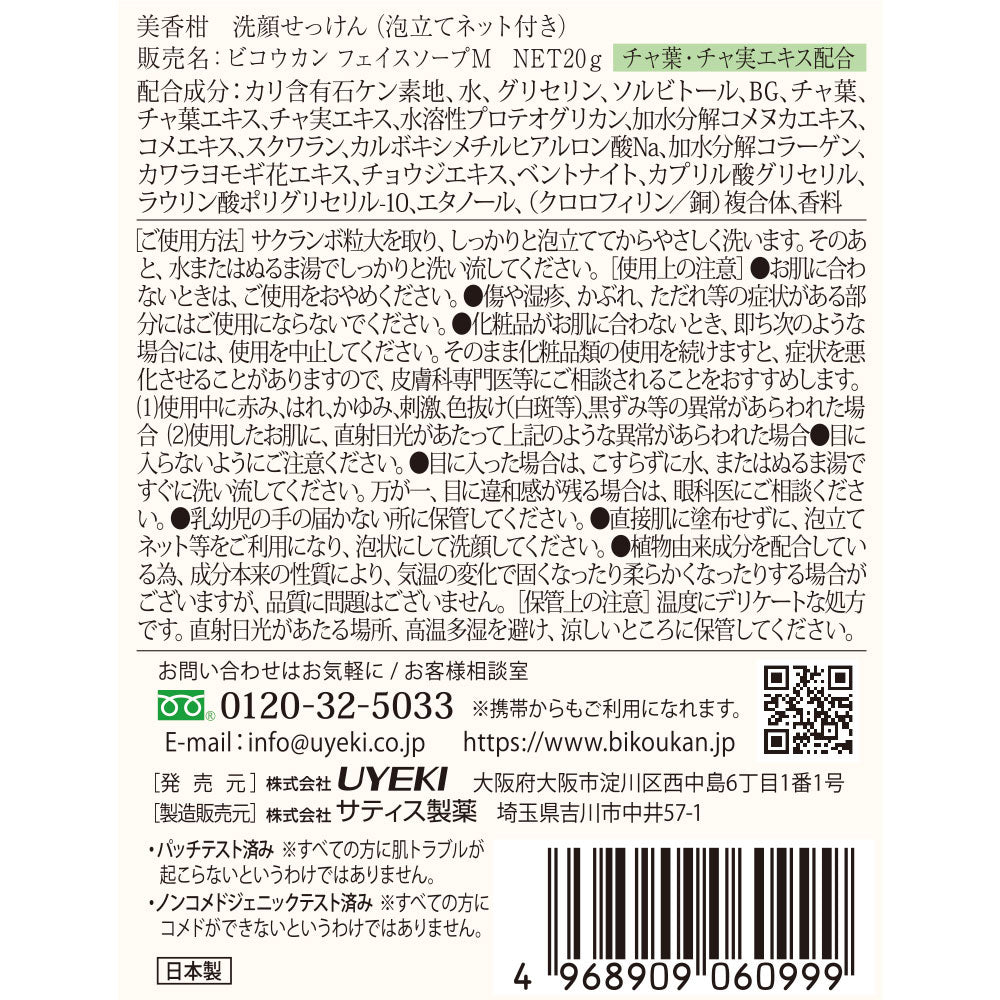 抹茶の生せっけん チューブタイプ 20g（泡立てネット付き）