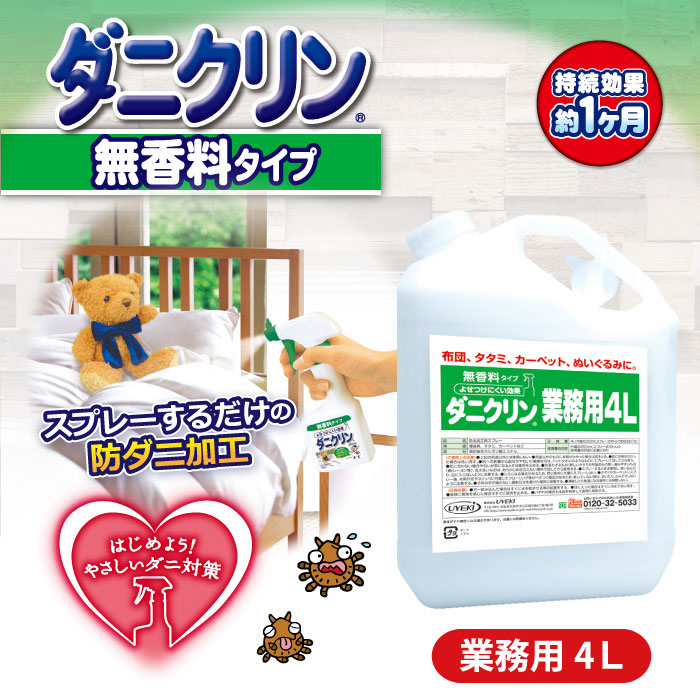 【大容量】ダニクリン 無香料 業務用 4L