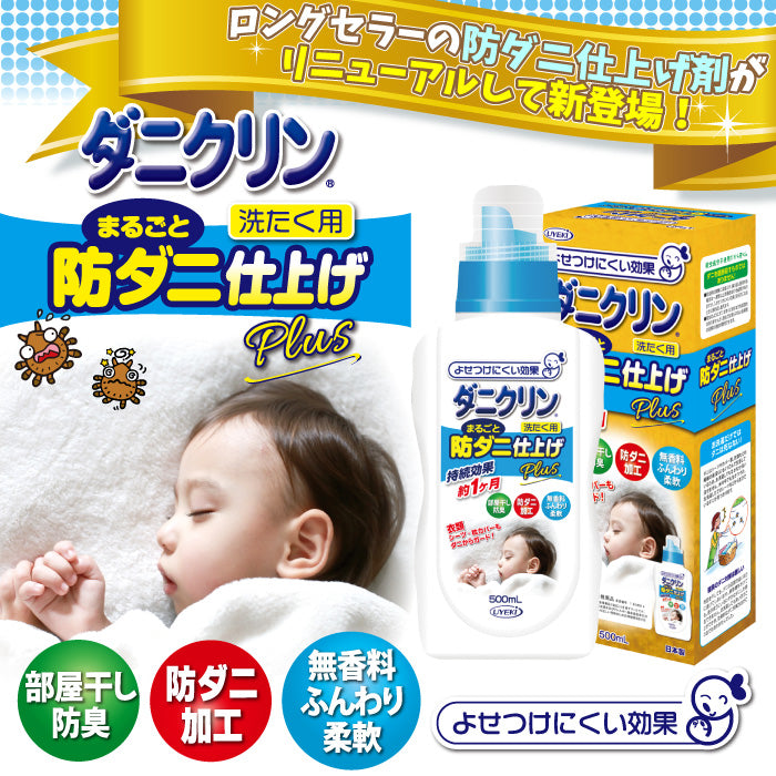 ダニクリン まるごと防ダニ仕上げ剤 Plus 本体 500mL