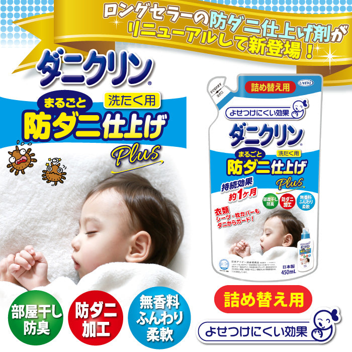 ダニクリン まるごと防ダニ仕上げ剤 Plus 詰め替え用 450mL