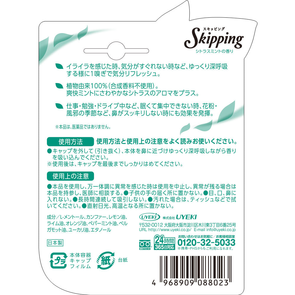 【初回半額】スキッピング Skipping シトラスミント