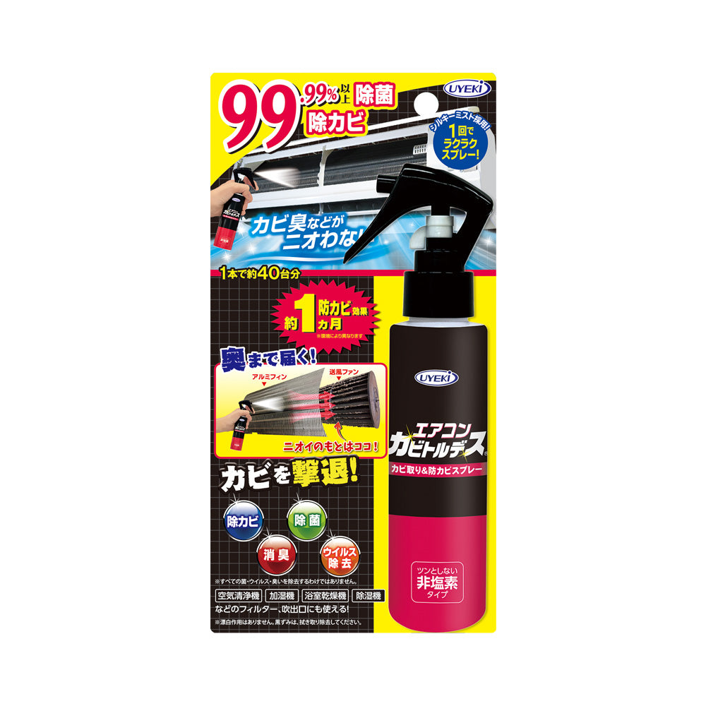 エアコンカビトルデス カビ取り&防カビスプレー 120mL