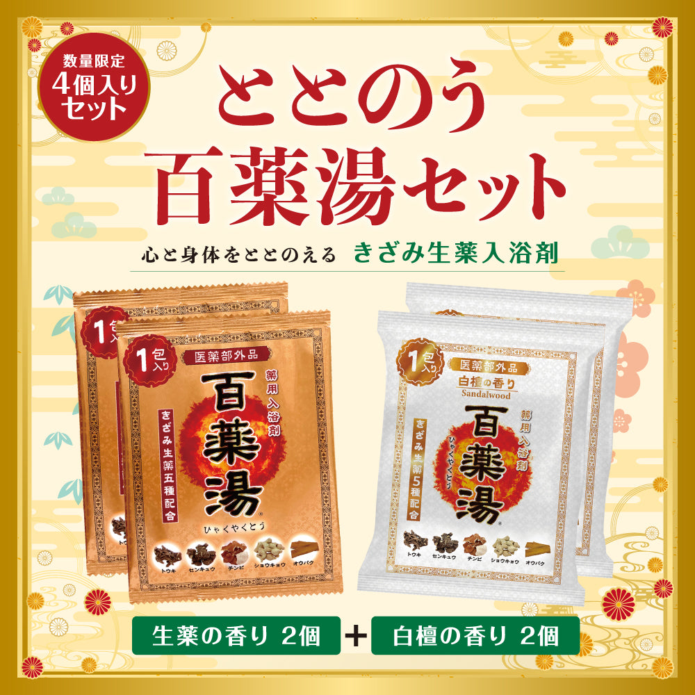 【セット商品】ととのう百薬湯セット アソート4個入