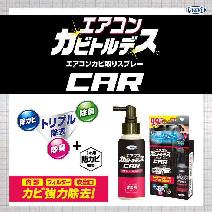 【初回半額】エアコンカビトルデス車用 80mL
