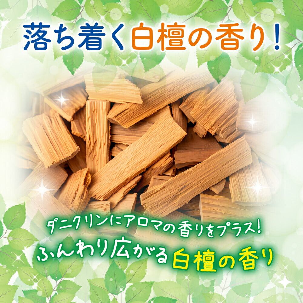 【初回半額】ダニクリン アロマ 白檀の香り 250mL
