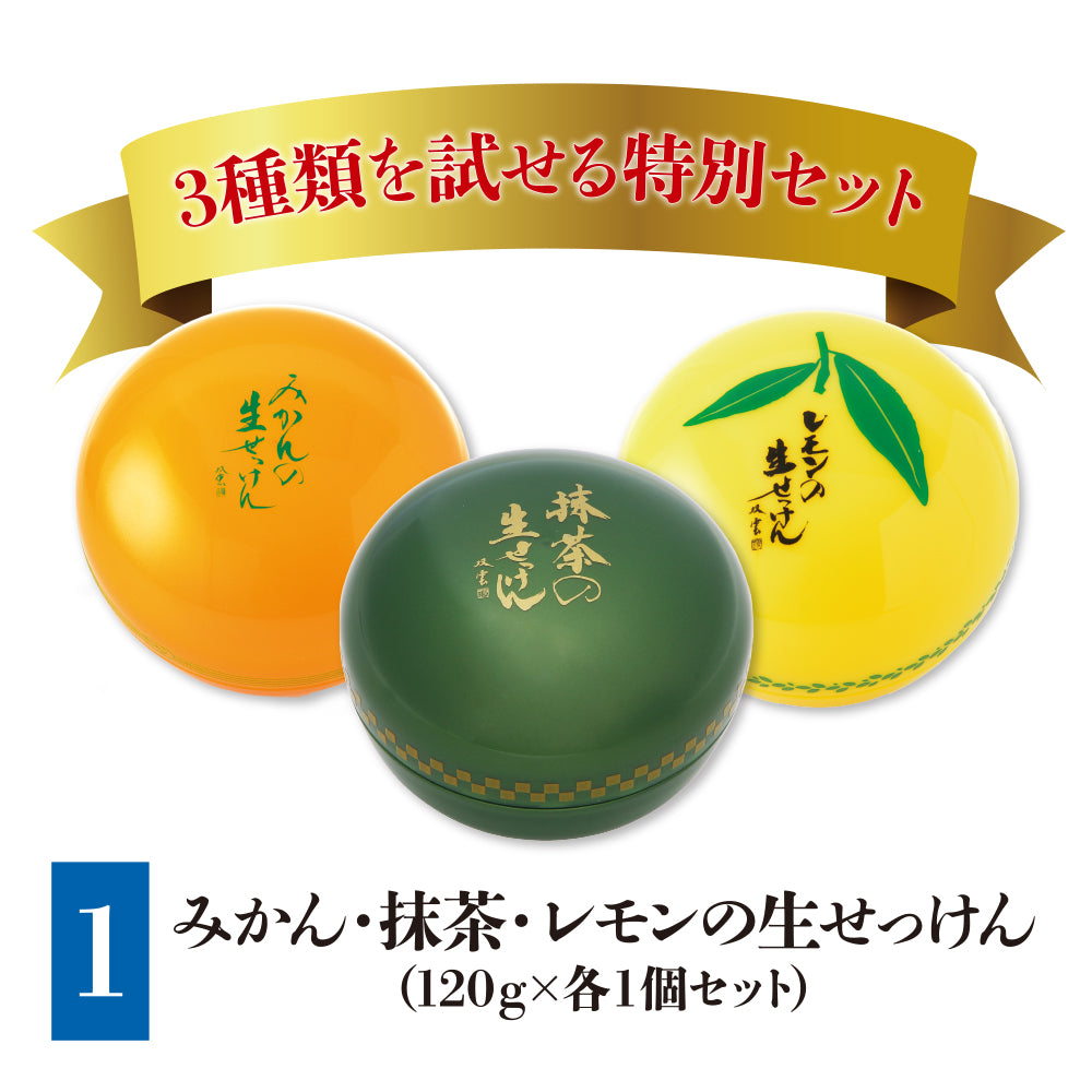 今だけ3個まとめ買いキャンペーン！生せっけん ジャータイプ 120g（みかん・抹茶・レモン)セット