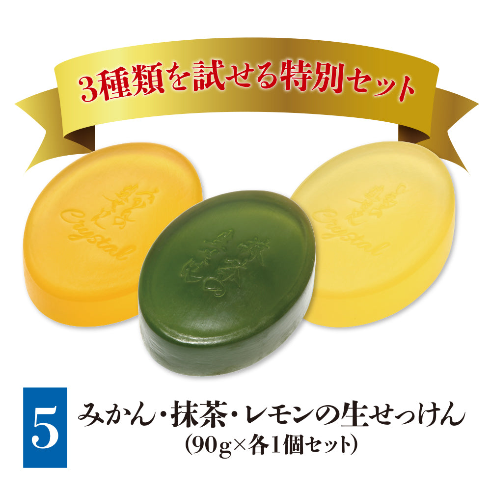 今だけ3個まとめ買いキャンペーン！生せっけん 固形タイプ 90g（みかん・抹茶・レモン)セット