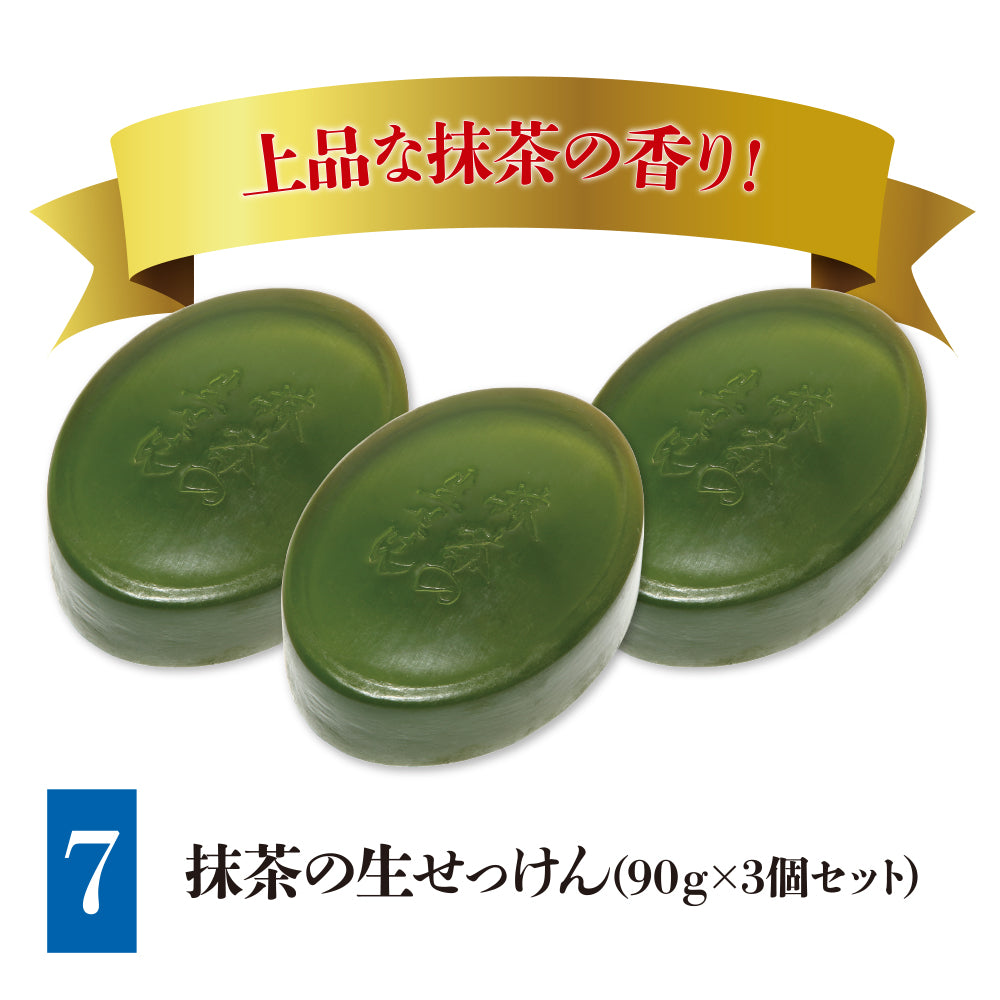 今だけ3個まとめ買いキャンペーン！抹茶の生せっけん 固形タイプ 90g×3 セット