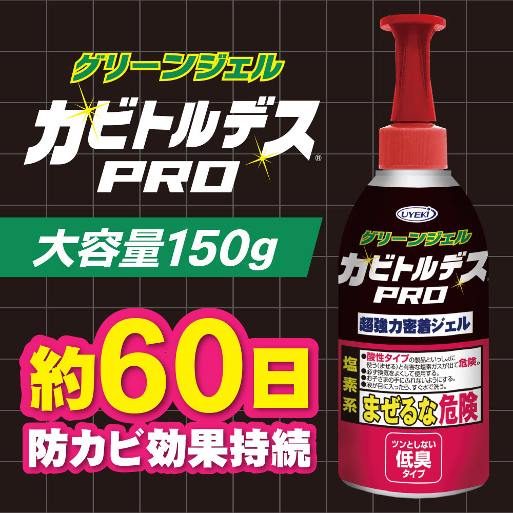 【初回半額】カビトルデスPRO グリーンジェル 150g