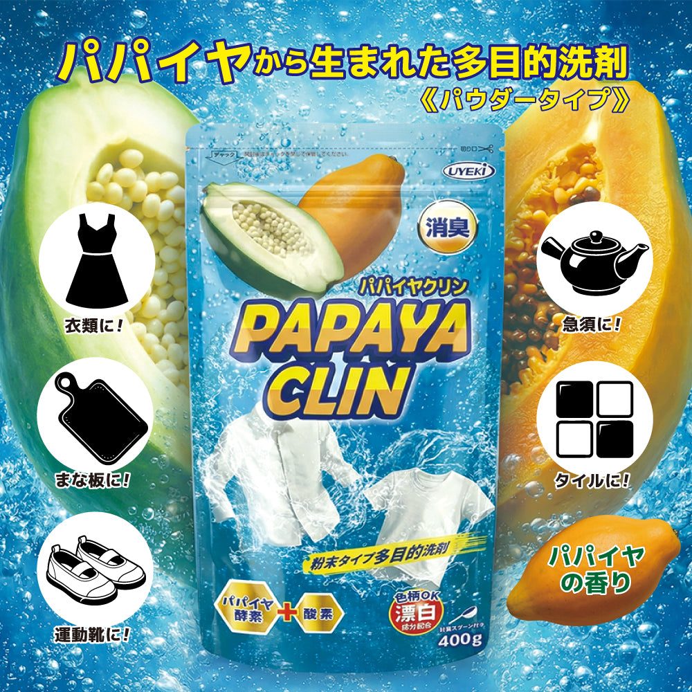 パパイヤクリン　粉末洗浄剤
