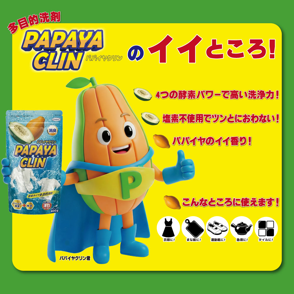 パパイヤクリン 粉末洗浄剤