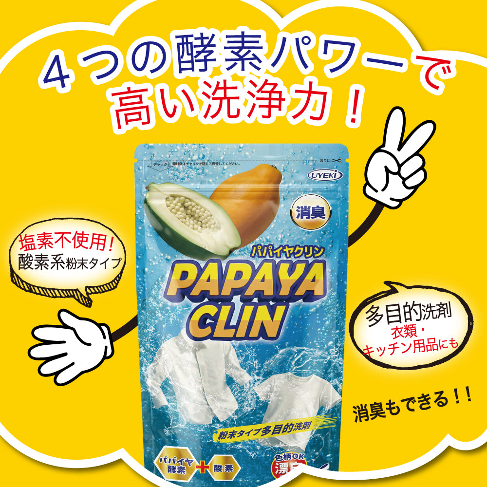 パパイヤクリン　粉末洗浄剤